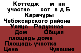 Коттедж 120 м² на участке 5.1 сот. в д.Б.Карачуры Чебоксарского района › Улица ­ Радужная › Дом ­ 18 › Общая площадь дома ­ 120 › Площадь участка ­ 500 › Цена ­ 4 200 000 - Чувашия респ., Чебоксары г. Недвижимость » Дома, коттеджи, дачи продажа   
